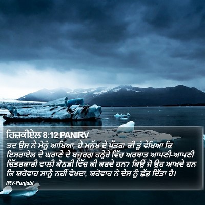ਹਿਜ਼ਕੀਏਲ 8:12 PANIRV Bible Verse Image