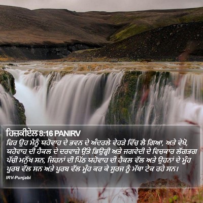 ਹਿਜ਼ਕੀਏਲ 8:16 PANIRV Bible Verse Image