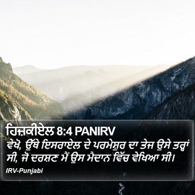 ਹਿਜ਼ਕੀਏਲ 8:4 PANIRV Bible Verse Image