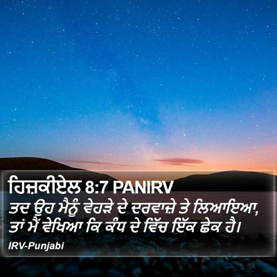 ਹਿਜ਼ਕੀਏਲ 8:7 PANIRV Bible Verse Image