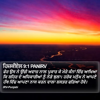 ਹਿਜ਼ਕੀਏਲ 9:1 PANIRV Bible Verse Image