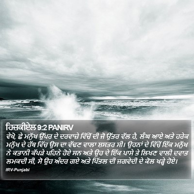 ਹਿਜ਼ਕੀਏਲ 9:2 PANIRV Bible Verse Image