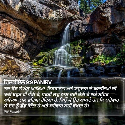 ਹਿਜ਼ਕੀਏਲ 9:9 PANIRV Bible Verse Image