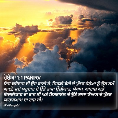 ਹੋਸ਼ੇਆ 1:1 PANIRV Bible Verse Image