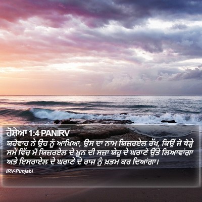 ਹੋਸ਼ੇਆ 1:4 PANIRV Bible Verse Image