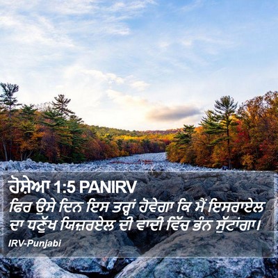 ਹੋਸ਼ੇਆ 1:5 PANIRV Bible Verse Image
