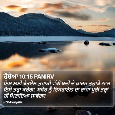 ਹੋਸ਼ੇਆ 10:15 PANIRV Bible Verse Image