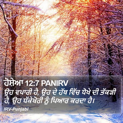 ਹੋਸ਼ੇਆ 12:7 PANIRV Bible Verse Image