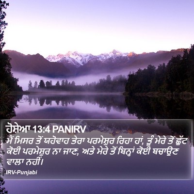 ਹੋਸ਼ੇਆ 13:4 PANIRV Bible Verse Image