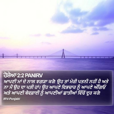 ਹੋਸ਼ੇਆ 2:2 PANIRV Bible Verse Image