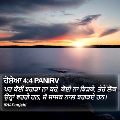 ਹੋਸ਼ੇਆ 4:4 PANIRV Bible Verse Image