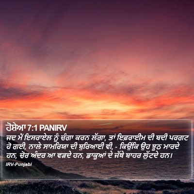 ਹੋਸ਼ੇਆ 7:1 PANIRV Bible Verse Image