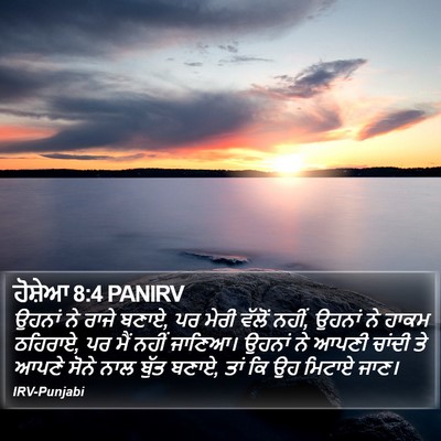 ਹੋਸ਼ੇਆ 8:4 PANIRV Bible Verse Image