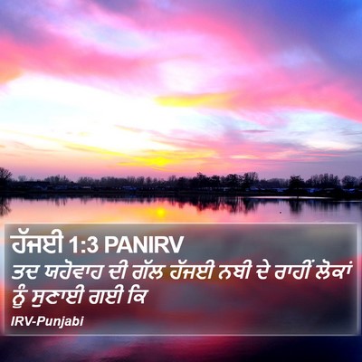 ਹੱਜਈ 1:3 PANIRV Bible Verse Image