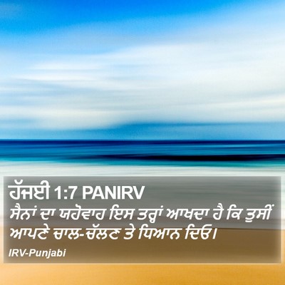 ਹੱਜਈ 1:7 PANIRV Bible Verse Image