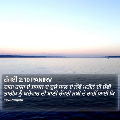 ਹੱਜਈ 2:10 PANIRV Bible Verse Image
