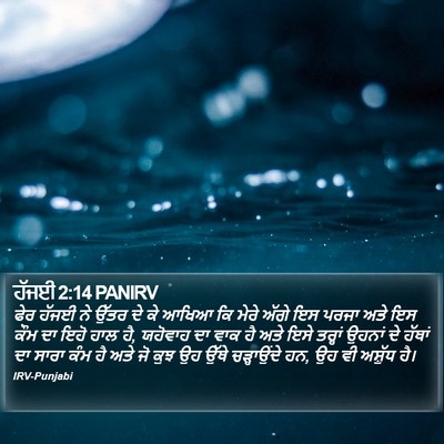 ਹੱਜਈ 2:14 PANIRV Bible Verse Image