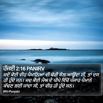 ਹੱਜਈ 2:16 PANIRV Bible Verse Image