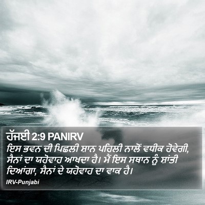 ਹੱਜਈ 2:9 PANIRV Bible Verse Image