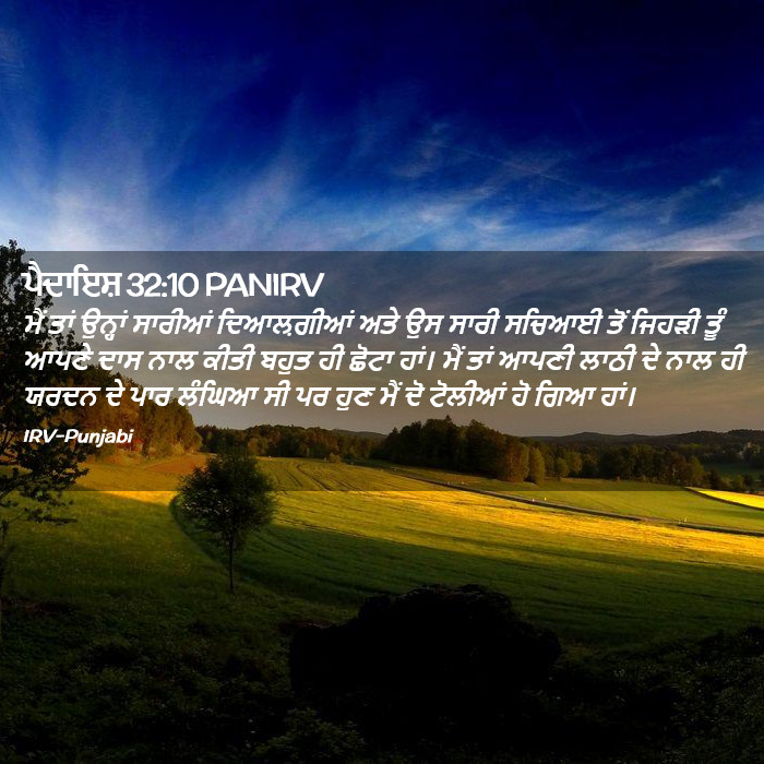 ਪੈਦਾਇਸ਼ 32:10 PANIRV - ਮੈਂ ਤਾਂ ਉਨ੍ਹਾਂ
