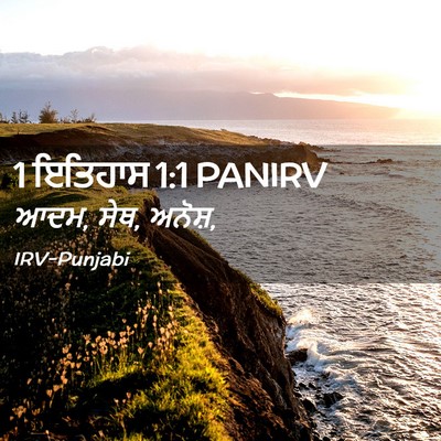 Picture 02 - 1 ਇਤਿਹਾਸ 1:1 PANIRV - ਆਦਮ, ਸੇਥ, - Bible Verse Picture