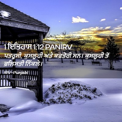 Picture 02 - 1 ਇਤਿਹਾਸ 1:12 PANIRV - ਪਤਰੂਸੀ, ਕੁਸਲੂਹੀ - Bible Verse Picture