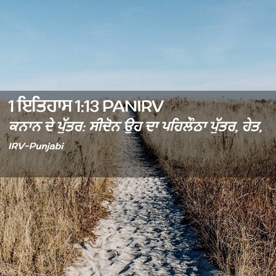 Picture 02 - 1 ਇਤਿਹਾਸ 1:13 PANIRV - ਕਨਾਨ ਦੇ ਪੁੱਤਰ: - Bible Verse Picture