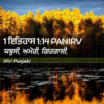 Picture 02 - 1 ਇਤਿਹਾਸ 1:14 PANIRV - ਯਬੂਸੀ, ਅਮੋਰੀ, - Bible Verse Picture
