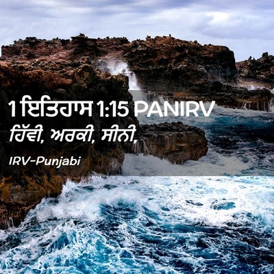 Picture 02 - 1 ਇਤਿਹਾਸ 1:15 PANIRV - ਹਿੱਵੀ, ਅਰਕੀ, - Bible Verse Picture