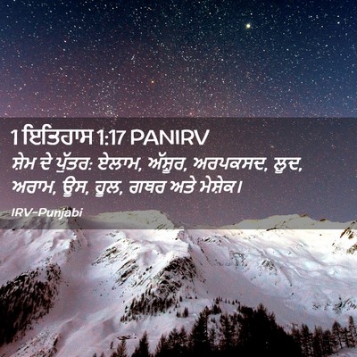 Picture 02 - 1 ਇਤਿਹਾਸ 1:17 PANIRV - ਸ਼ੇਮ ਦੇ ਪੁੱਤਰ: - Bible Verse Picture