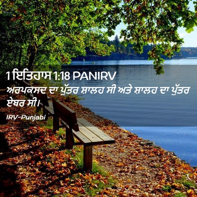 Picture 02 - 1 ਇਤਿਹਾਸ 1:18 PANIRV - ਅਰਪਕਸਦ ਦਾ ਪੁੱਤਰ - Bible Verse Picture