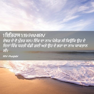 Picture 02 - 1 ਇਤਿਹਾਸ 1:19 PANIRV - ਏਬਰ ਦੇ ਦੋ ਪੁੱਤਰ ਸਨ। - Bible Verse Picture