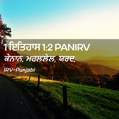 Picture 02 - 1 ਇਤਿਹਾਸ 1:2 PANIRV - ਕੇਨਾਨ, ਮਹਲਲੇਲ, - Bible Verse Picture