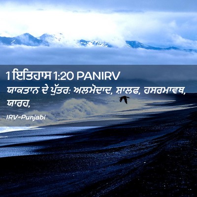 Picture 02 - 1 ਇਤਿਹਾਸ 1:20 PANIRV - ਯਾਕਤਾਨ ਦੇ ਪੁੱਤਰ: - Bible Verse Picture
