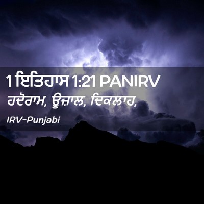 Picture 02 - 1 ਇਤਿਹਾਸ 1:21 PANIRV - ਹਦੋਰਾਮ, ਊਜ਼ਾਲ, - Bible Verse Picture