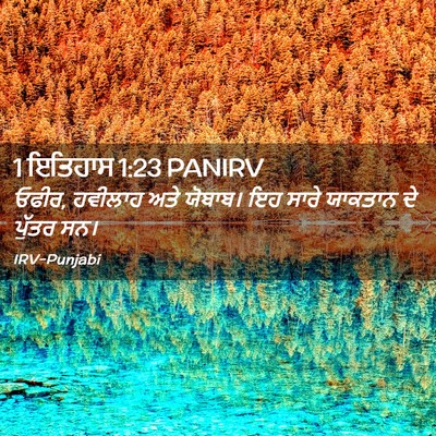 Picture 02 - 1 ਇਤਿਹਾਸ 1:23 PANIRV - ਓਫੀਰ, ਹਵੀਲਾਹ ਅਤੇ - Bible Verse Picture