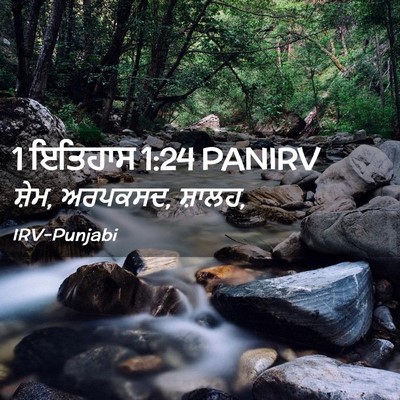 Picture 02 - 1 ਇਤਿਹਾਸ 1:24 PANIRV - ਸ਼ੇਮ, ਅਰਪਕਸਦ, - Bible Verse Picture