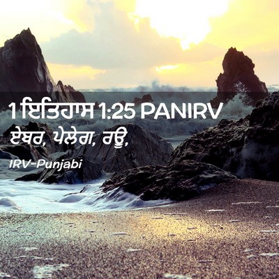 Picture 02 - 1 ਇਤਿਹਾਸ 1:25 PANIRV - ਏਬਰ, ਪੇਲੇਗ, - Bible Verse Picture
