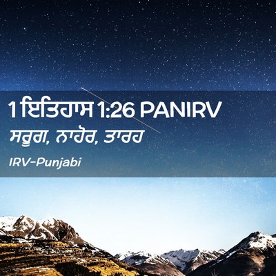 Picture 02 - 1 ਇਤਿਹਾਸ 1:26 PANIRV - ਸਰੂਗ, ਨਾਹੋਰ, - Bible Verse Picture