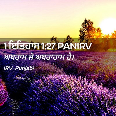 Picture 02 - 1 ਇਤਿਹਾਸ 1:27 PANIRV - ਅਬਰਾਮ ਜੋ ਅਬਰਾਹਾਮ - Bible Verse Picture