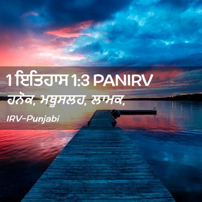 Picture 02 - 1 ਇਤਿਹਾਸ 1:3 PANIRV - ਹਨੋਕ, ਮਥੂਸਲਹ, - Bible Verse Picture