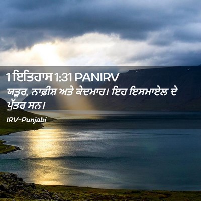 Picture 02 - 1 ਇਤਿਹਾਸ 1:31 PANIRV - ਯਤੂਰ, ਨਾਫ਼ੀਸ਼ ਅਤੇ - Bible Verse Picture