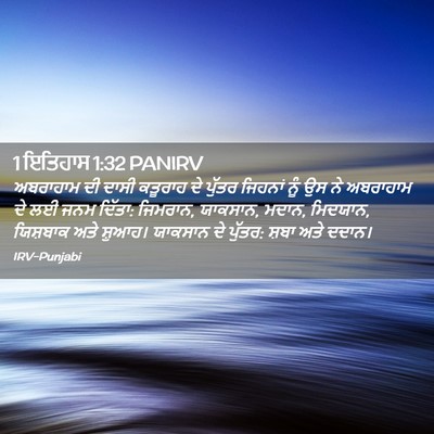 Picture 02 - 1 ਇਤਿਹਾਸ 1:32 PANIRV - ਅਬਰਾਹਾਮ ਦੀ ਦਾਸੀ - Bible Verse Picture