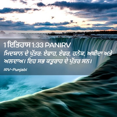 Picture 02 - 1 ਇਤਿਹਾਸ 1:33 PANIRV - ਮਿਦਯਾਨ ਦੇ ਪੁੱਤਰ: - Bible Verse Picture