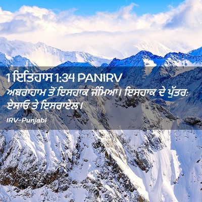 Picture 02 - 1 ਇਤਿਹਾਸ 1:34 PANIRV - ਅਬਰਾਹਾਮ ਤੋਂ ਇਸਹਾਕ - Bible Verse Picture