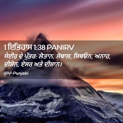 Picture 02 - 1 ਇਤਿਹਾਸ 1:38 PANIRV - ਸੇਈਰ ਦੇ ਪੁੱਤਰ: - Bible Verse Picture