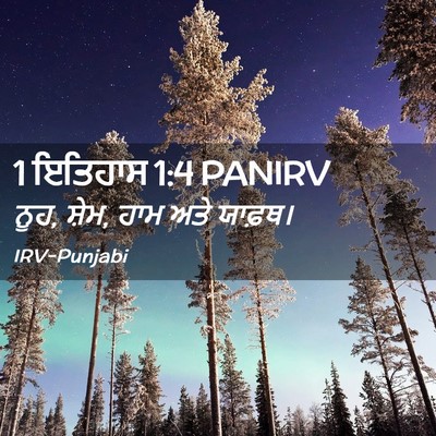 Picture 02 - 1 ਇਤਿਹਾਸ 1:4 PANIRV - ਨੂਹ, ਸ਼ੇਮ, ਹਾਮ ਅਤੇ - Bible Verse Picture