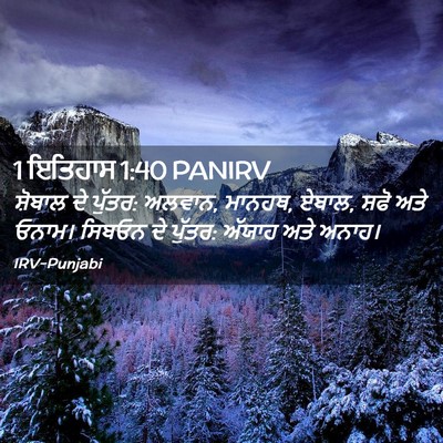 Picture 02 - 1 ਇਤਿਹਾਸ 1:40 PANIRV - ਸ਼ੋਬਾਲ ਦੇ ਪੁੱਤਰ: - Bible Verse Picture