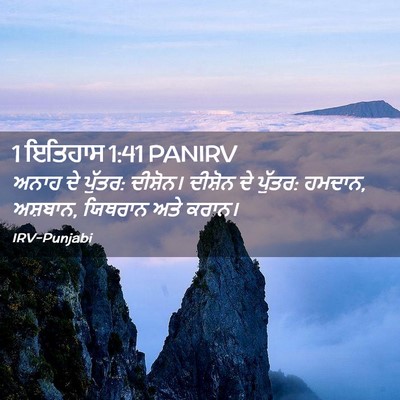 Picture 02 - 1 ਇਤਿਹਾਸ 1:41 PANIRV - ਅਨਾਹ ਦੇ ਪੁੱਤਰ: - Bible Verse Picture