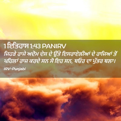 Picture 02 - 1 ਇਤਿਹਾਸ 1:43 PANIRV - ਜਿਹੜੇ ਰਾਜੇ ਅਦੋਮ - Bible Verse Picture
